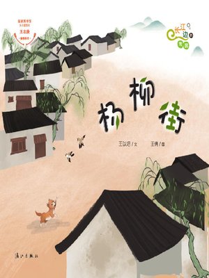 cover image of “长江边的传说”绘本系列·杨柳街
